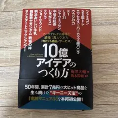 10億アイデアのつくり方大ヒット商品・サービスマーケティングの神様が最後に教え… 10億アイデアのつくり方 大ヒット商品・サービス