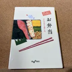 おいしいアンソロジーお弁当 : ふたをあける楽しみ。
