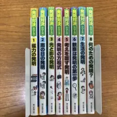 最終です! 発明対決 1巻〜8巻セット売り かがくるBOOK 朝日新聞出版
