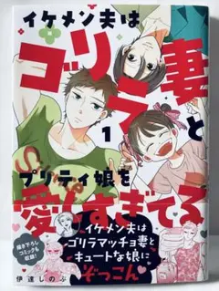 イケメン夫はゴリラ妻とプリティ娘を愛しすぎてる●1巻●伊達しのぶ●送料込み