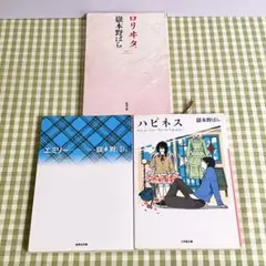 嶽本野ばら 3冊セット ロリヰタ。 ハピネス エミリー