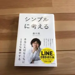 シンプルに考える