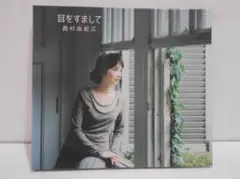 西村由紀江　耳をすまして　CD