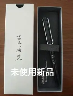 新品　宮本独歩　万年筆