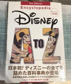 【新品未使用】Disney AtoZ オフィシャル百科事典