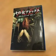 その女テレックス ピエール・ルメートル