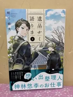 遺品かく語りき 1 8月12日発売