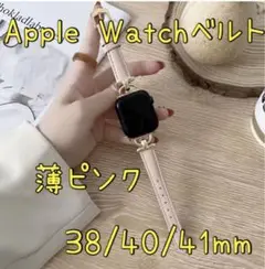 A-14★Apple Watchベルト 薄ピンク 38/40/41mm★