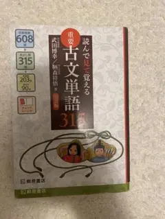 読んで見て覚える 重要古文単語315