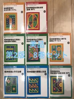 新・精神保健福祉士養成講座　第2版　8巻セット　参考書　テキスト