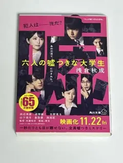 六人の嘘つきな大学生