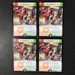 デュエルマスターズ メンデルスゾーン 4枚