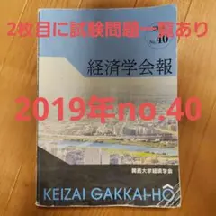 関西大学経済学会　経済学会報No39〜No44 関西大学経済学会 経済学会報No39〜No44 - メルカリ