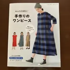 『みんな大好き！手作りのワンピース』