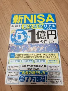 【新NISA完全攻略】月5万円から始める「リアルすぎる」1億円の作り方