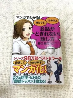 マンガでわかる! 誰とでも15分以上 会話がとぎれない!話し方