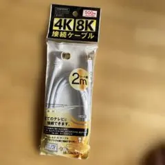4K/8K接続ケーブル 2m