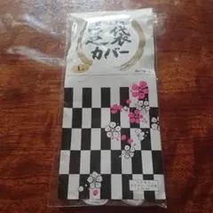 足袋カバー Lサイズ
