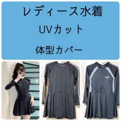 水着　レディース 長袖　ワンピース　スポーティ　UVカット　体型カバー