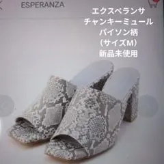 エクスペランサパイソンミュール（サイズM）新品未使用