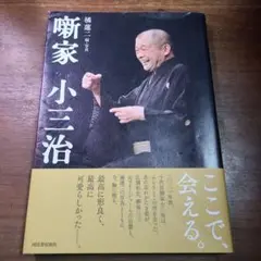 噺家 小三治　帯付き　初版　強めの傷みあり