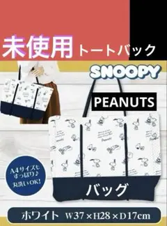 ❤️未使用❤️ PEANUTS スヌーピー✨ネオプレントートバッグ　未使用