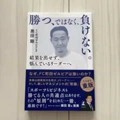 勝つ、ではなく、負けない。 黒田剛著
