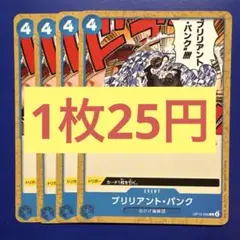 【在庫4枚】ブリリアント•パンク(C) OP13-002