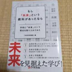 もし「未来」という教科があったなら