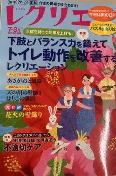 レクリエ 2025年5・6月号7・8月号 セット