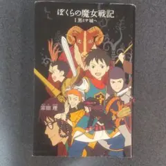 ぼくらの魔女戦記I 黒ミサ城へ