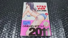 ながしま超助 ラブホなお仕事 3巻　初版 帯付