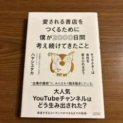 【新品】愛される書店をつくるために僕が2000日間考え続けてきたこと