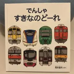 でんしゃ すきなのどーれ