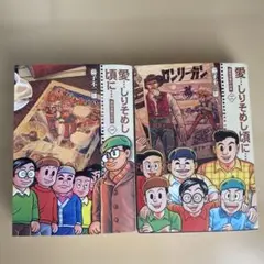 愛・しりそめし頃に 1・2巻セット