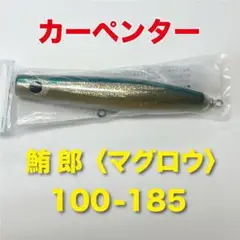 オークション300円スタート用 鮪郎 100-185 カーペンター