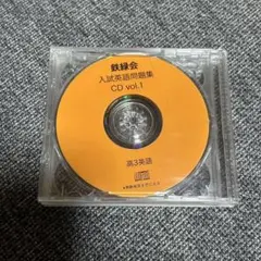【鉄緑会】入試英語問題集CD vol.1-3