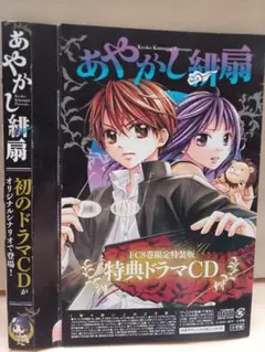 あやかし緋扇 8 限定特装版 特典ドラマCD