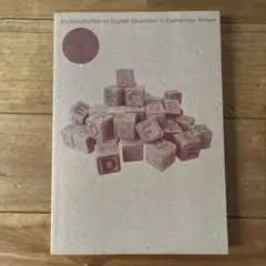 小学校における英語教育の基礎を学ぶための入門書