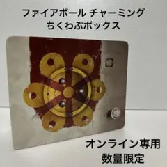 ファイアボール チャーミング ちくわぶボックス （オンライン専用数量限定）
