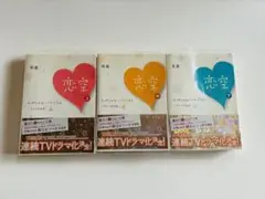 【期間限定出品】恋空　小説全巻セット