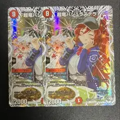 超竜 バジュラズテラ キャラトレジャー 2枚 ②