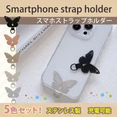 スマホストラップホルダー かわいい バタフライ 丈夫 頑丈 蝶 5色セット