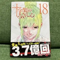 2025年最新】十字架のろくにん 18巻の人気アイテム - メルカリ