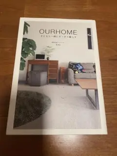 『OURHOME』子どもと一緒にすっきり暮らす Emi
