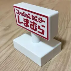 未使用　しまむら　オリジナル看板型ルームライト　非売品