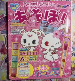 箱物付録❌　綴込み付録⭕️　ジュエルペットとあそぼ!　スマイルの号