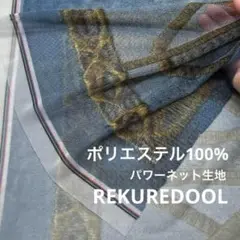 dr180-6◆1.6m◆M◆ポリエステル100%幅広パワーネット生地◆柄物