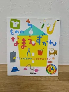 もののなまえずかん