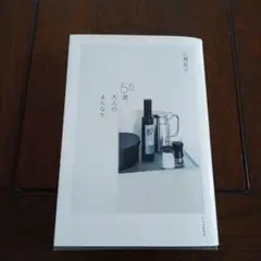 55歳の大人のまんなか　広瀬裕子